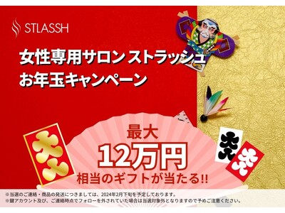 【新年1発目の運試し】女性脱毛サロンストラッシュの「お年玉キャンペーン（第1弾）」開催中！