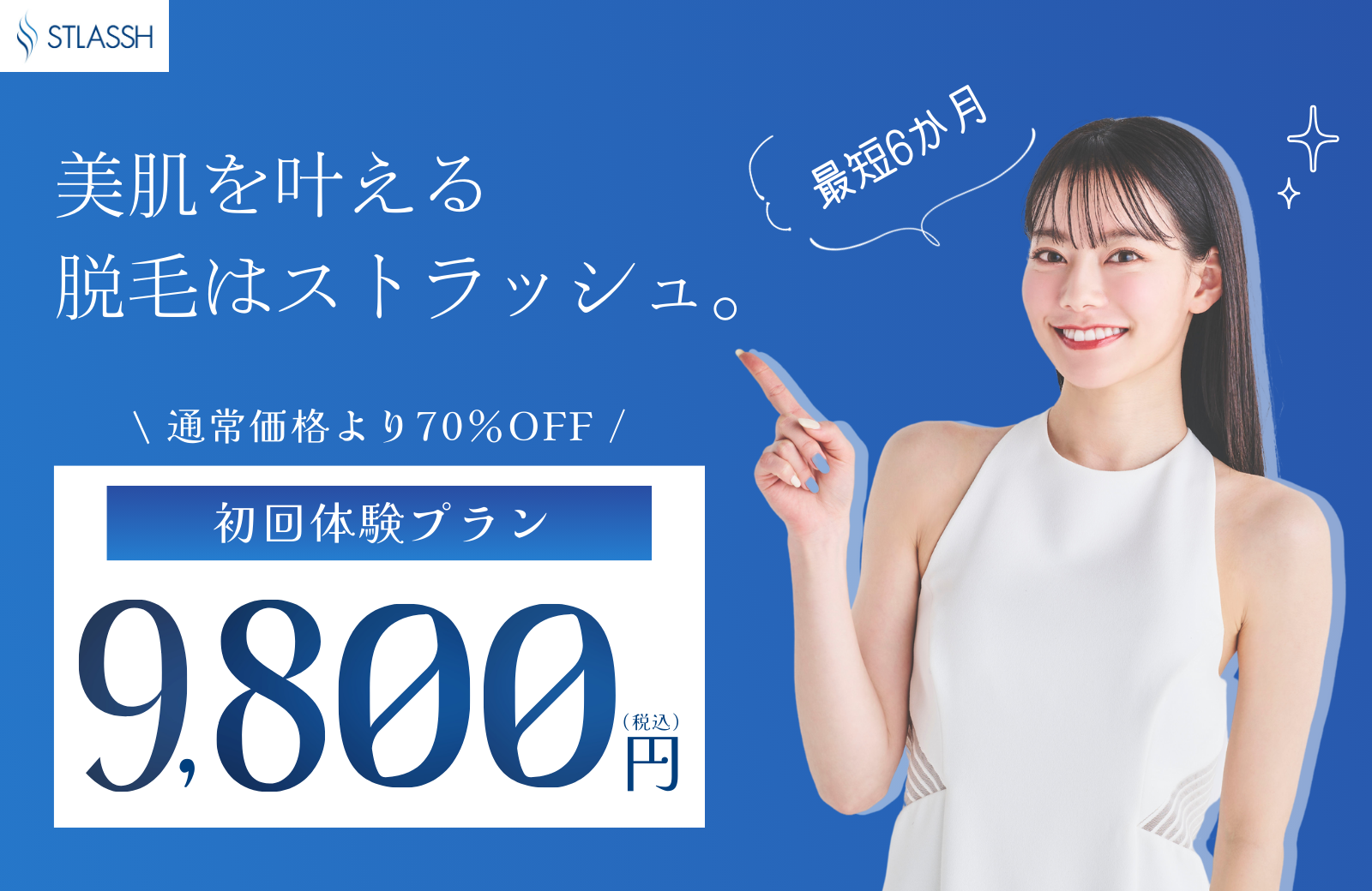 女性脱毛サロンストラッシュの新プラン「都度払い」サービスが誕生。