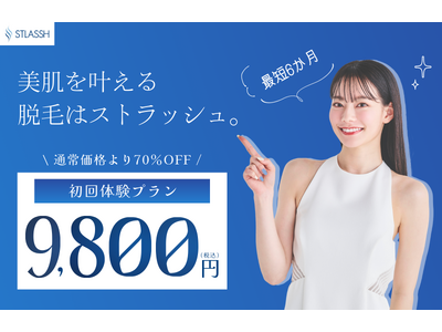 女性脱毛サロンストラッシュの新プラン「都度払い」サービスが誕生。