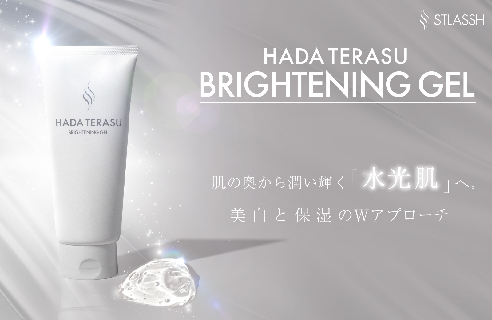 【新商品】夏に向けて、内側*¹から潤い輝く水光肌へ。「HADA TERASU（ハダテラス）」より薬用美白「ブライトニングジェル」が登場！