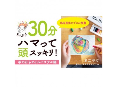 ストレス解消＆自分に自信が持てる！大人のお絵かき第6弾『脳がめざめるお絵かきプログラム 手のひらアートオイルパステル編』2018年7月19日（木）新発売