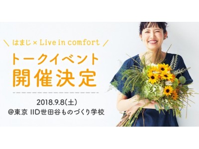 モデル“はまじ”こと浜島直子さん☓フェリシモ『Live in comfort』トークイベントが開催！チケット販売が開始されました