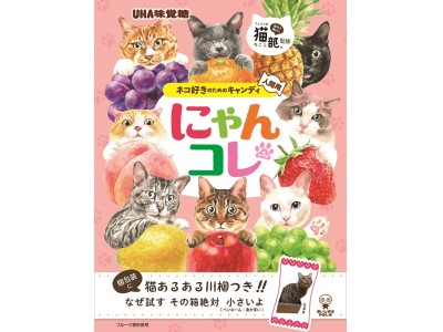 UHA味覚糖とフェリシモ猫部(TM)がコラボした猫好き用キャンディー