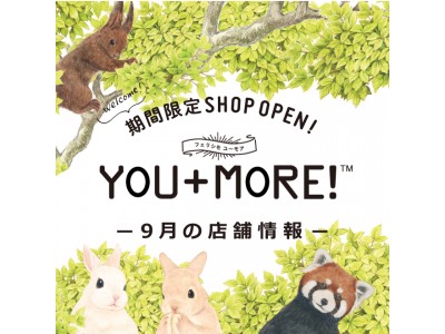 フェリシモ『YOU+MORE!』期間限定ショップが9月も各地にオープン 企業