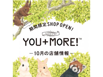 フェリシモ『YOU+MORE!』期間限定ショップが10月も各地にオープン