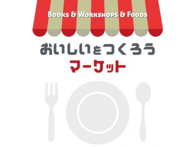 五感のすべてを使って“おいしい”をクリエイティブに体感できるイベント「おいしいをつくろうマーケット」がKIITO（神戸市中央区小野浜町）で開催（10/7,8,13,14）