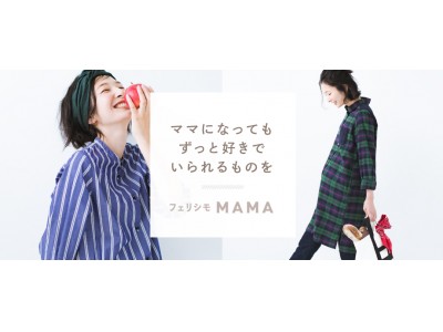 マタニティ・子育て中のママのためのサイト『フェリシモMAMA』が