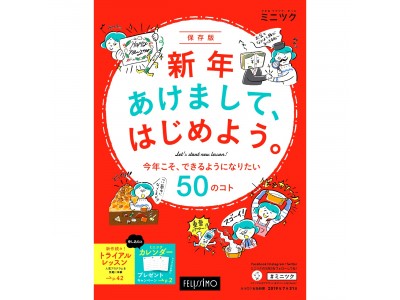 新元号元年は「大人の手習い元年」にしよう！　フェリシモのおうちレッスンブランド・ミニツクから『新年あけまして、はじめよう』カタログ発刊！