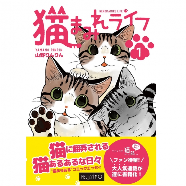 フェリシモ猫部 Tm ブログの人気no 1連載 猫あるある コミックエッセイ 猫まみれライフ 第1巻が19年1月11日発売 Osdn Magazine