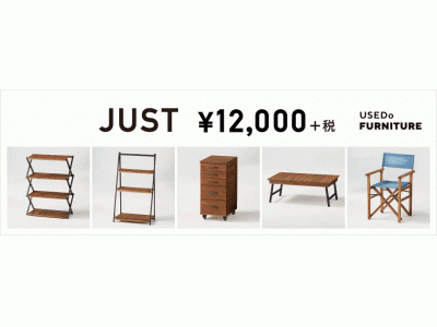 フェリシモUSEDoからオリジナル家具の新作！ JUST ￥12,000シリーズ