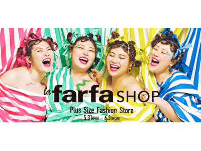 フェリシモのファッションブランド『Live in comfort』が、ぽっちゃり女子のおしゃれバイブル『la farfa』と『ラフォーレ原宿』に期間限定ショップをオープン