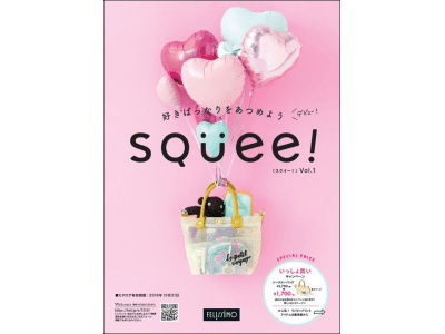 好きばっかりをあつめた雑貨の新カタログ、フェリシモから「Squee![スクイー！]」がデビュー
