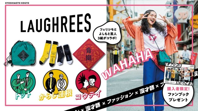 フェリシモ よしもと芸人3組がファッションでコラボレーション 新ブランド Laughrees ラフリーズ がデビュー 記事詳細 Infoseekニュース