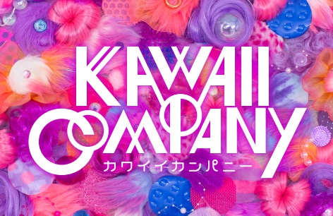 増田セバスチャン×フェリシモ「KAWAII COMPANY [カワイイカンパニー]」始動。日常をカラフルに彩るアイテムのウェブ販売からスタート