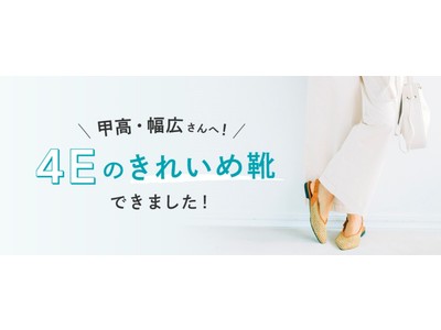 甲高・幅広さんのお悩みを解決する「４Eのきれいめ靴」がフェリシモ「Live in comfort」から登場