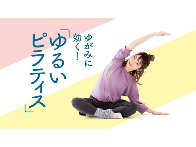 肩こり、腰痛、ぽっこりおなか、疲れ目などを解消。すき間時間でからだを整える「ゆるいピラティスレッスンプログラム」がフェリシモのおうちレッスン「ミニツク(R)」から新登場