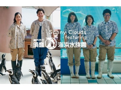 須磨海浜水族園とサニークラウズがコラボ、「ペンギンのお散歩」「イルカライブ」「波の大水槽」をモチーフにしたファッションアイテムが新登場