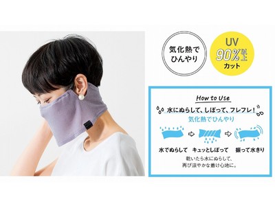 暑くて息苦しい夏のマスク悩みをクールに解決！水に濡らしてしぼってフレフレ！ひんやり接触冷感素材の涼やかマスクスヌードがフェリシモから新登場
