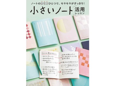 ノートの書き方ひとつで心のモヤモヤがすっきりする「小さいノートレッスンプログラム」がフェリシモ「ミニツク(R)」から新登場