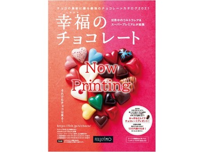 【日本初上陸チョコも】海外レア＆ローカルチョコのバイブル的存在、フェリシモの『幸福のチョコレート(R)』無料カタログ予約受け付け中