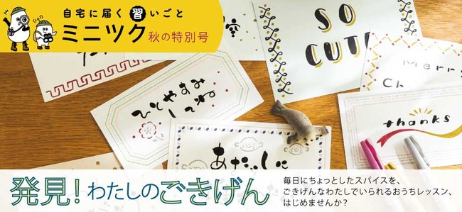 作家さんみたいな ゆる文字 が筆ペンで書けるセットや ポンポン押すだけで手帳を彩るドットペン ごきげんと楽しみを見つけられる便利アイテムが新登場 おうちレッスン講座のフェリシモ ミニツク R から Pr Times Web東奥