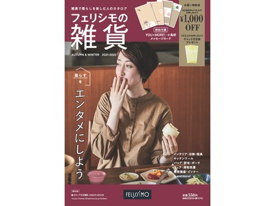 おうち生活が充実する“雑貨で暮らしを楽しむ人のカタログ『フェリシモの雑貨 2021-2022年 秋冬号』”が全国書店・コンビニ・Amazonで販売中