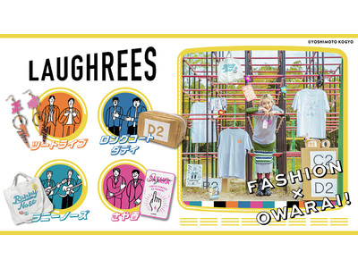 フェリシモ×よしもと芸人４組がコラボレーション！第二回目となるお笑い・ファッション好きに向けたブランド「LAUGHREES［ラフリーズ］」が発売