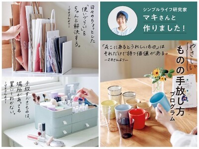 日めくりカレンダーをめくって1日1分から実践！シンプルライフを学ぶ「やさしいものの手放し方プログラム」がフェリシモ「ミニツク(R)」から新登場