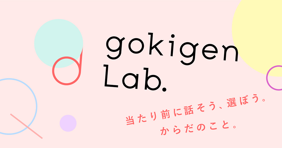 「当たり前に話そう、選ぼう。からだのこと。」6,000人以上のお客さまのお声から生まれたフェムテックプロジェクト「gokigen Lab.［ごきげんラボ］」をフェリシモがスタート