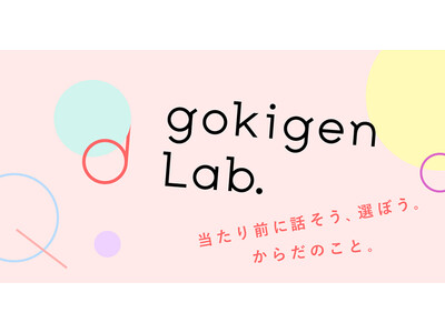 「当たり前に話そう、選ぼう。からだのこと。」6,000人以上のお客さまのお声から生まれたフェムテックプロジェクト「gokigen Lab.［ごきげんラボ］」をフェリシモがスタート