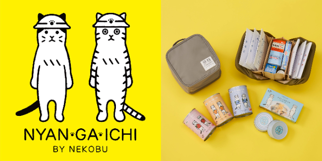 万が一を猫といっしょに考える防災グッズブランド「NYAN GA ICHI（にゃんがいち）」より、「お薬箱ポーチ」や「缶づめ」など、新作3点が登場