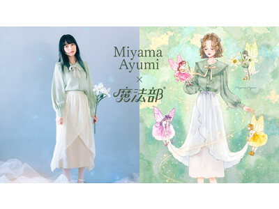 イラストレーター・ミヤマアユミとフェリシモ「魔法部(R)」のコラボ第二弾発売。妖精がテーマのブラウスとスカート