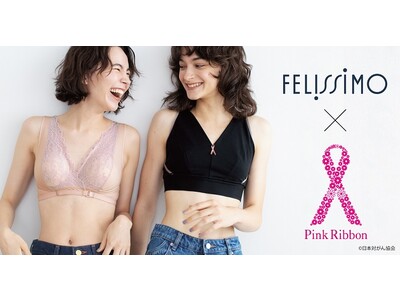 ユーザーの声から生まれた、ピンクリボン基金付きのやさしい機能ブラがフェリシモから新登場。乳がん経験者にもおすすめの新感覚ブラジャー