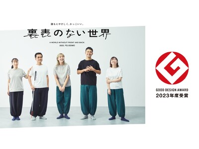 オールライト研究所の「裏表のない世界」の裏表がない「Tシャツ」「パンツ」「靴下」が2023年度グッドデザ...