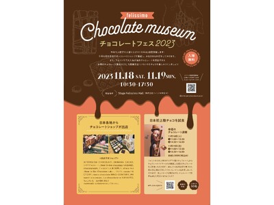 【入場無料】第2回『チョコレートフェス2023』 神戸で11月18日（土）・19日（日）開催