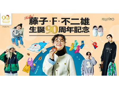 藤子・F・不二雄生誕90周年を記念して、「ドラえもん」をはじめ、「パーマン」「キテレツ大百科」などの作品をモチーフにした全19アイテムがフェリシモから新登場