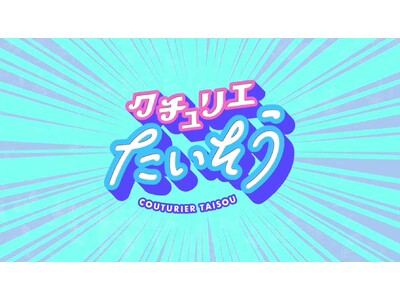 手づくりキットを販売するクチュリエが、手芸をもっと楽しむための『クチュリエたいそう』LESSON１.首・肩のたいそうの動画を公開