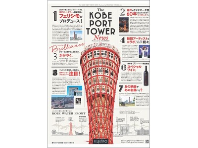 神戸のランドマーク「神戸ポートタワー」のグッズや年間パスポート先行予約を開業60周年を迎え2024年春のリニューアル開業から展望階をプロデユースするフェリシモが発表