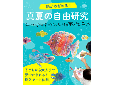 没入感あふれる体験型イベント「脳がめざめる 真夏の自由研究」が8月20日（火）に神戸市Stage Fel...