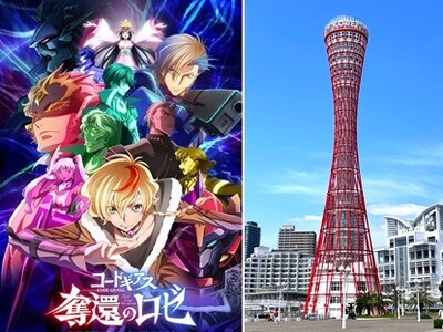 『ギアスでタワーを奪還せよ！』神戸ポートタワー”特別ライトアップ”と「タワージャック記念ポストカード」を...