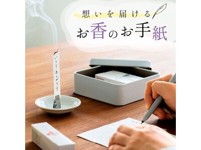 “約5分で伝えられない感情を昇華し、心を整える” 想いを煙にのせて届けてくれる紙のお香「お手紙香」がフェリシモから新登場