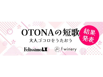 約560名1,200点を集めた『OTONA短歌』の入賞と応募作品の発表展示会を11月23日（土）、24日（日） 、30日（土）、12月1日（日） にFelissimo LX［フェリシモルクス］が開催