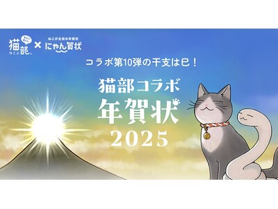 愛され続けてコラボ10周年！猫が主役の年賀状「にゃん賀状」に人気作家4名が描く猫部コラボデザイン〈2025年版〉が新登場！