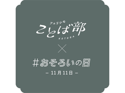 『おそろい短歌賞』金・銀・銅賞計6首を発表、若者世代の現代短歌作品を公募する新部活「フェリシモことば部」の初プロジェクト