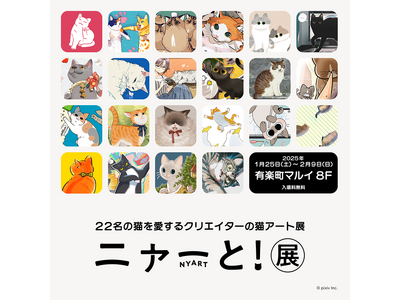 猫アートが大集合するpixiv『ニャーと！展』に、猫部コラボグッズが登場！2025年1月から有楽町マルイにて開催決定！