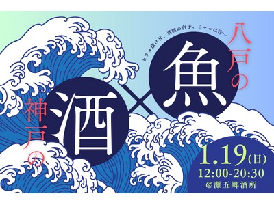 大黒正宗の蔵元・安福又四郎商店が開催する青森県八戸の魚と灘の酒を楽しむ神戸のイベントでフェリシモ「青森部」が初のグッズ販売を実施