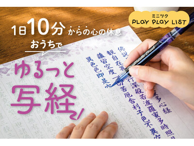 テレビやYouTubeでも活躍中の現役のお坊さんが監修。「1日10分からの心の休息　おうちでゆるっと写経プログラム」がフェリシモ「ミニツク(R)」から新登場