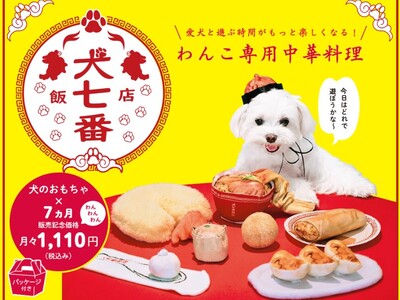 ～犬好きさん、大注目！～「映える」中華風の犬用おもちゃ「犬七番飯店」が販売開始1か月で1万個以上の予約を受け、追加生産を決定！