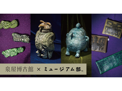 中国青銅器に見られる不思議な魅力の動物のグッズ4点が泉屋博古館とのコラボでフェリシモ「ミュージアム部」から新登場