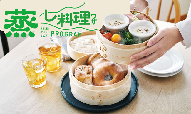 今ブームの蒸し料理！ 使える45種のおいしいレシピ＆簡単ワザで 「蒸し活」体験ができる「蒸し料理プログラム」が、フェリシモ「ミニツク(R)」から新登場